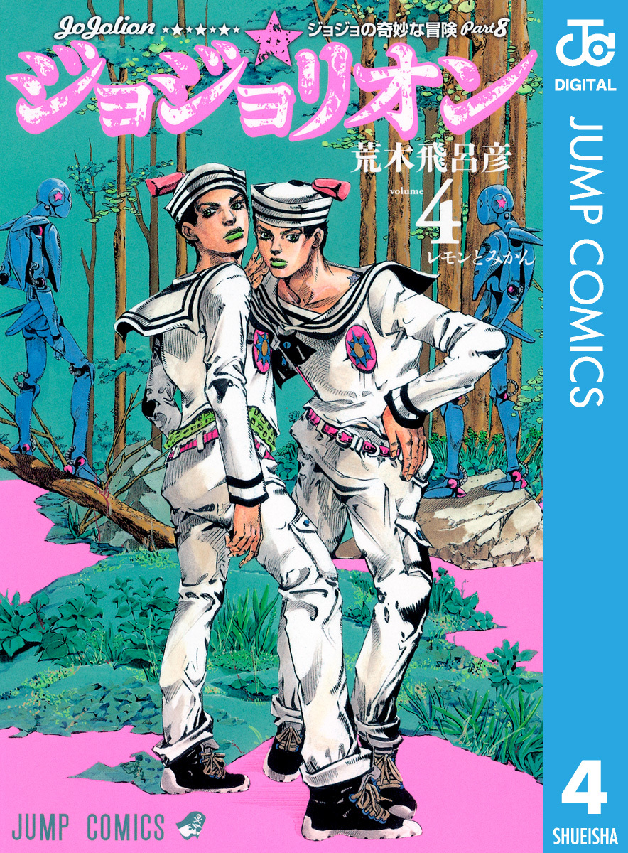 ジョジョの奇妙な冒険 第8部 モノクロ版 4 荒木飛呂彦 集英社コミック公式 S Manga