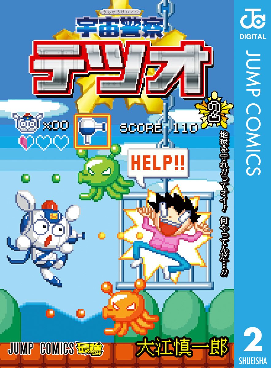 宇宙警察テツオ 2 画像1