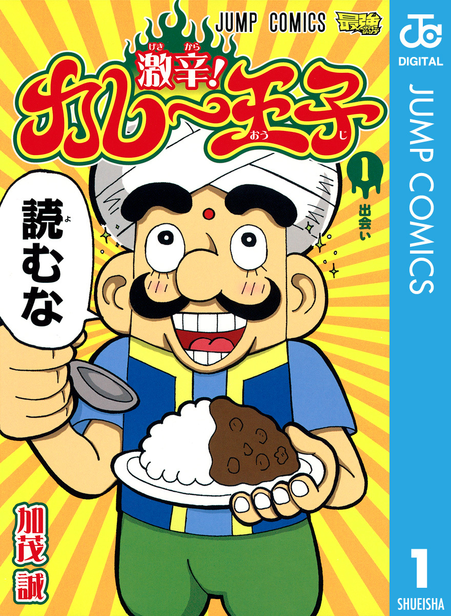 激辛！ カレー王子 1／加茂誠 | 集英社 ― SHUEISHA ―