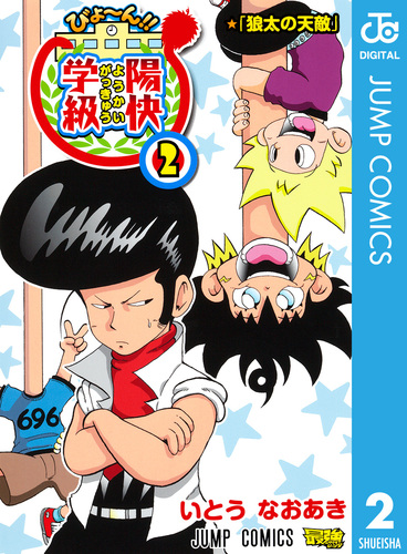 【中古】 びよ～ん！！陽快学級 ２/集英社/いとうなおあき 08870659870589315501.jpg