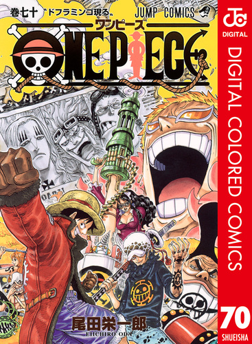 ONE PIECE カラー版 70／尾田栄一郎 | 集英社コミック公式 S-MANGA