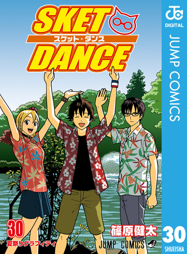 SKET DANCE モノクロ版 30／篠原健太 | 集英社コミック公式 S-MANGA