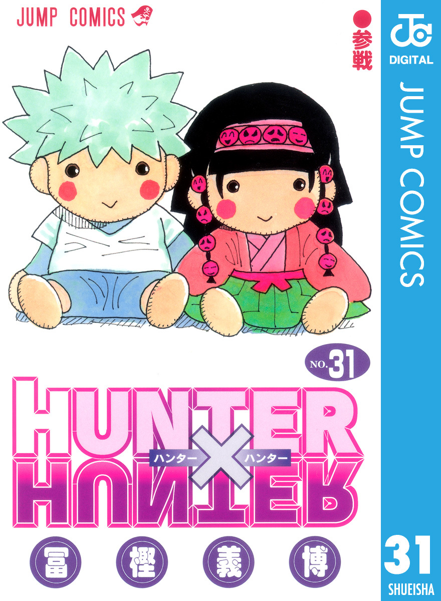 Hunter Hunter モノクロ版 31 冨樫義博 集英社コミック公式 S Manga