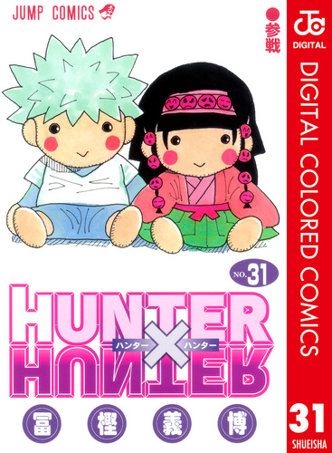 HUNTER×HUNTER カラー版 31／冨樫義博 | 集英社 ― SHUEISHA ―