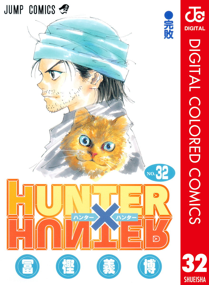 HUNTER×HUNTER カラー版 32／冨樫義博 | 集英社 ― SHUEISHA ―