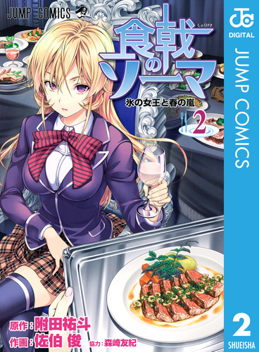 食戟のソーマ 2 附田祐斗 佐伯俊 森崎友紀 集英社 Shueisha