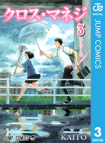 クロス・マネジ 3／KAITO | 集英社コミック公式 S-MANGA