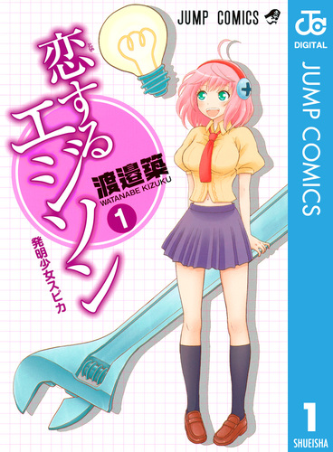 【中古】 恋するエジソン ２/集英社/渡邉築 Amazon.co.jp: 恋するエジソン 2 (ジャンプコミックスDIGITAL
