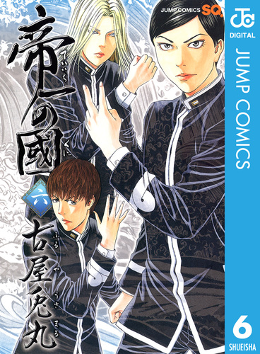帝一の國 6／古屋兎丸 | 集英社コミック公式 S-MANGA