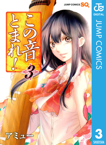 この音とまれ！ 3／アミュー | 集英社 ― SHUEISHA ―