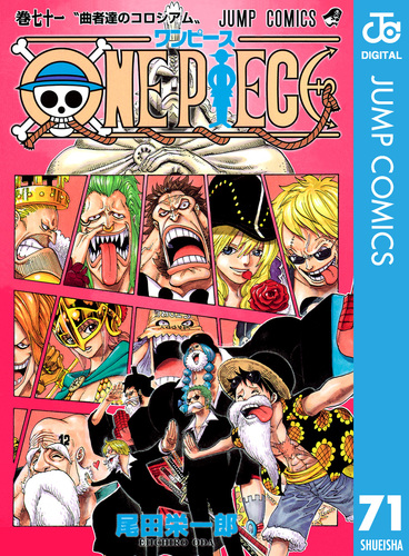 ONE PIECE モノクロ版 71／尾田栄一郎 | 集英社コミック公式 S-MANGA