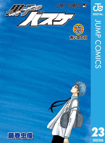 黒子のバスケ 23 (青い空の日) 08870785874694315501.jpg
