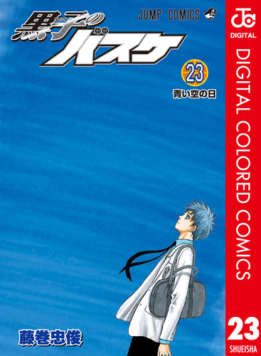黒子のバスケ 23 (青い空の日) 黒子のバスケ 23 (青い空の日)