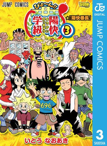 びよ〜ん!! 陽快学級 3／いとうなおあき | 集英社 ― SHUEISHA ―