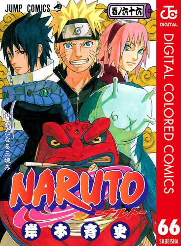 NARUTO―ナルト― カラー版 66／岸本斉史 | 集英社 ― SHUEISHA ―