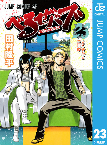 べるぜバブ モノクロ版 23／田村隆平 | 集英社 ― SHUEISHA ―