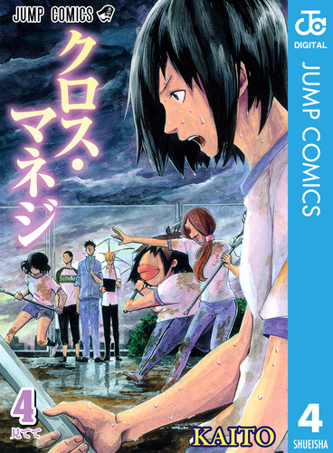 クロス・マネジ 4／KAITO | 集英社コミック公式 S-MANGA