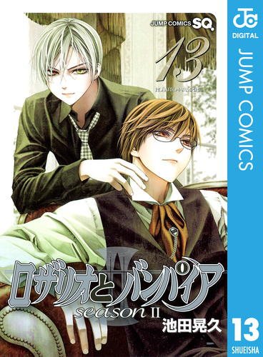 ロザリオとバンパイア season II 13／池田晃久 | 集英社 ― SHUEISHA ―