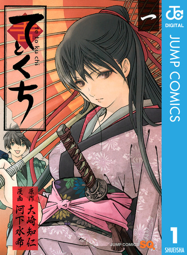 試し読み】てとくち 1／大崎知仁／河下水希 | 集英社 ― SHUEISHA ―