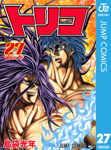 トリコ モノクロ版 27／島袋光年 | 集英社 ― SHUEISHA ―