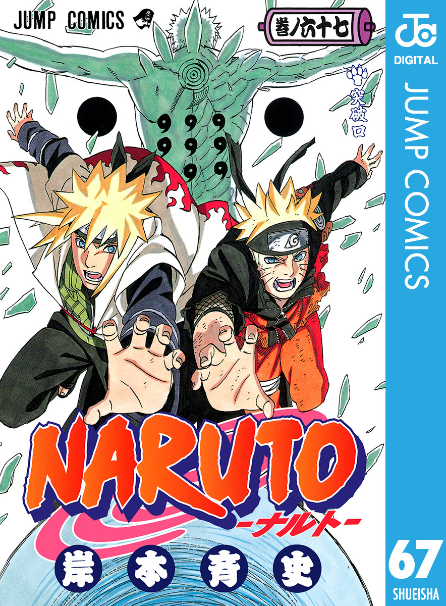 NARUTO―ナルト― モノクロ版 67／岸本斉史 | 集英社コミック公式 S-MANGA