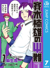 斉木楠雄のψ難　麻生周 漫画 1〜20巻 小説版 斉木楠雄のΨ難 16／麻生周一 | 集英社 ― SHUEISHA ―