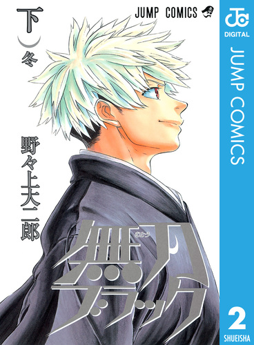 【中古】 無刀ブラック 下/集英社/野々上大二郎 08870857870823315501.jpg