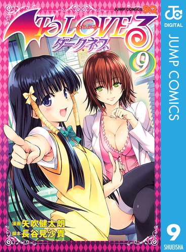 To LOVEる―とらぶる―ダークネス モノクロ版 9／矢吹健太朗／長谷見沙貴