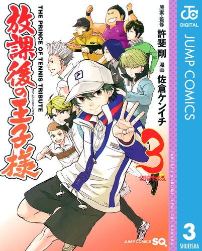 放課後の王子様 3／許斐剛／佐倉ケンイチ | 集英社 ― SHUEISHA ―