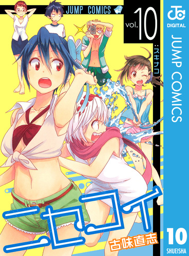 ニセコイ 10／古味直志 | 集英社 ― SHUEISHA ―