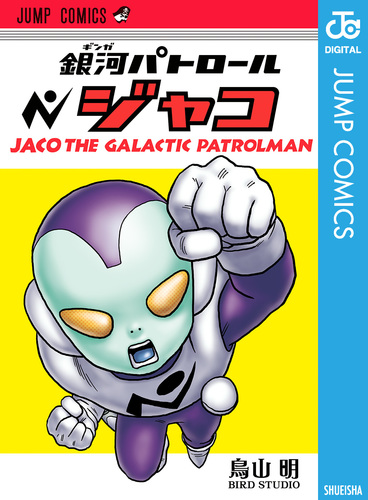 BGS 9.6 銀河パトロール ジャコ 1巻 初版 帯付 鑑定品 manga 銀河パトロール ジャコ／鳥山明 | 集英社 ― SHUEISHA ―