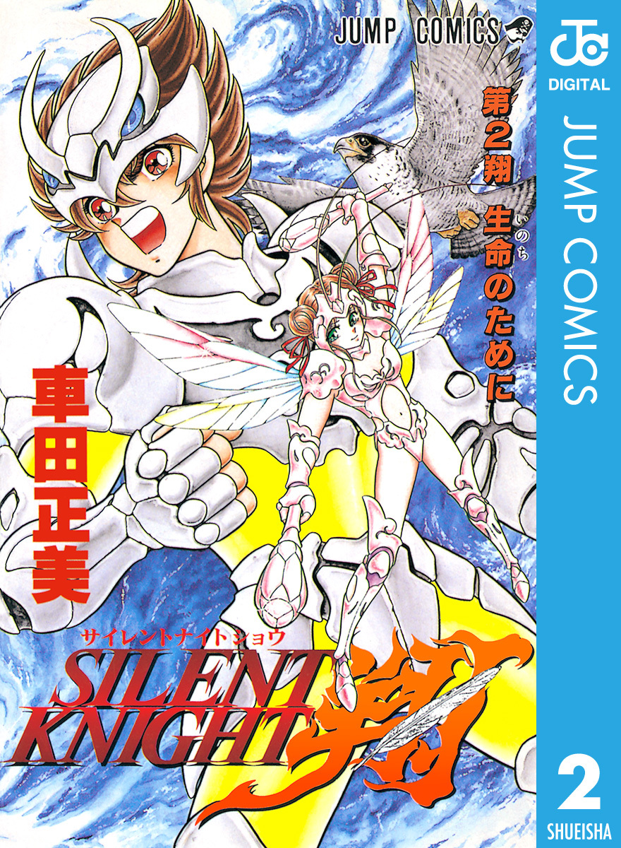 Silent Knight 翔 2 車田正美 集英社コミック公式 S Manga