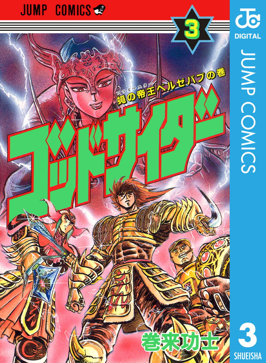 新しいスタイル ゴッドサイダー 2巻 - 全巻 ゴッドサイダー 超合本版 