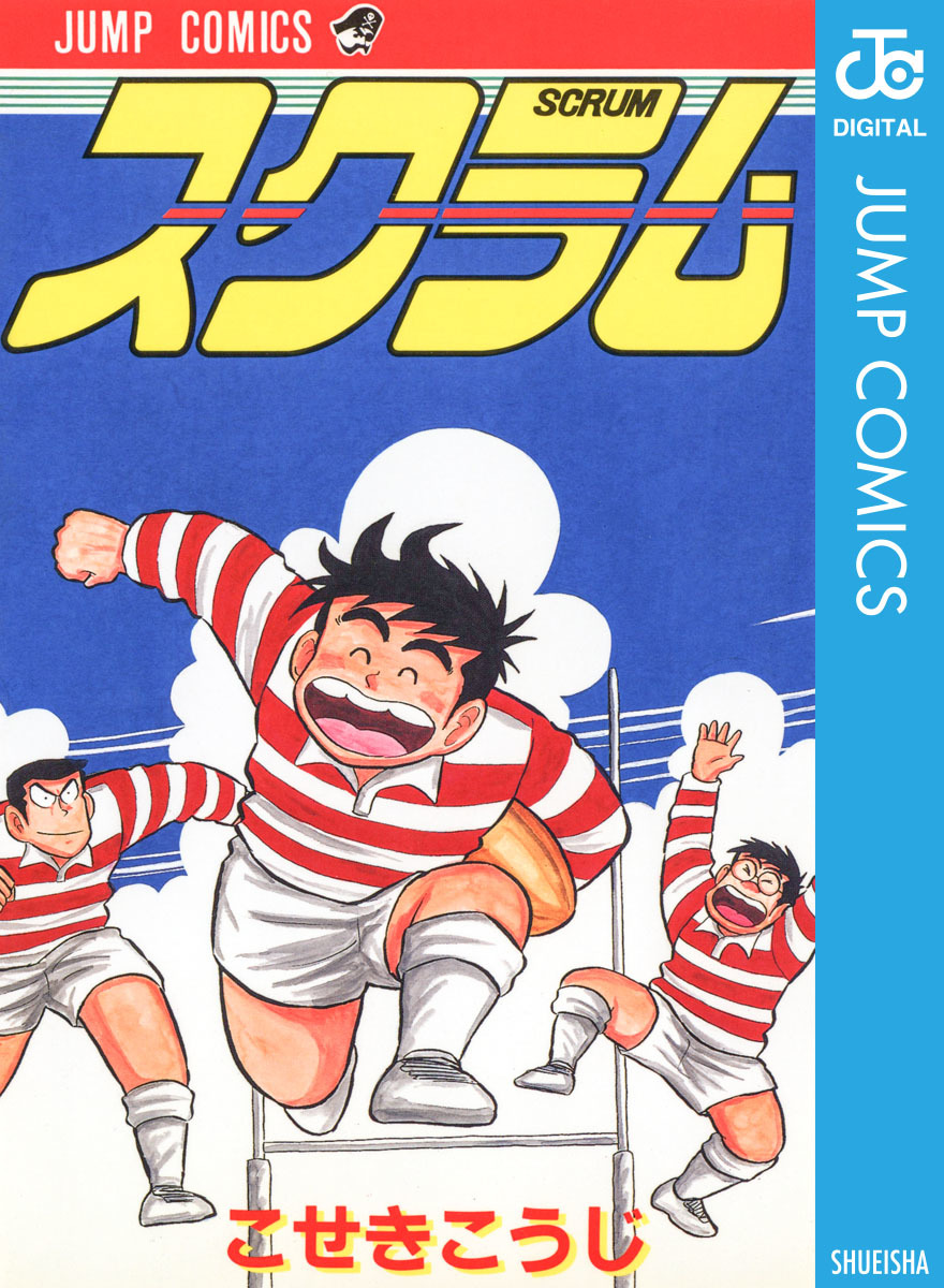 スクラム 集英社版／こせきこうじ | 集英社 ― SHUEISHA ―