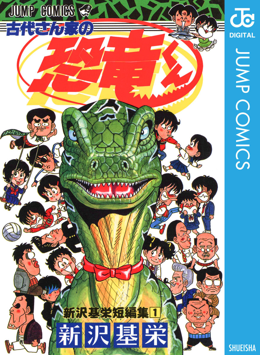 古代さん家の恐竜くん 新沢基栄短編集／新沢基栄 | 集英社コミック公式