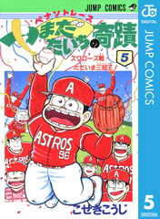 週刊少年ジャンプ　やまだたいちの奇蹟　折り込みポスター　１枚 ペナントレース やまだたいちの奇蹟 集英社版 1／こせきこうじ