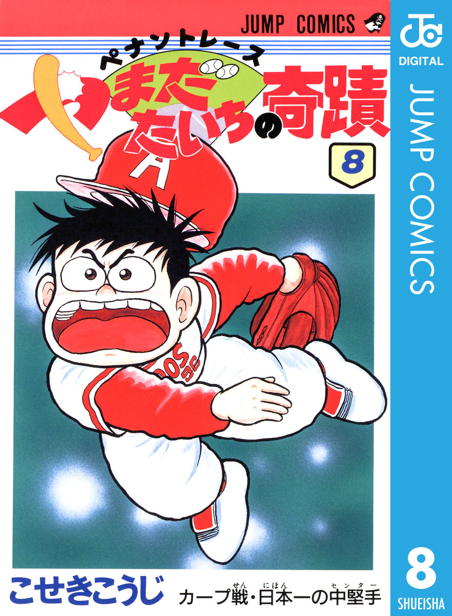 ペナントレース やまだたいちの奇蹟 集英社版 8 こせきこうじ 集英社コミック公式 S Manga