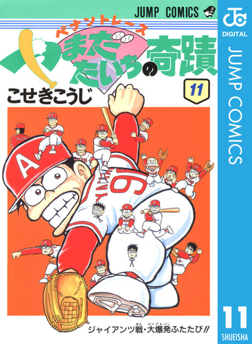 試し読み】ペナントレース やまだたいちの奇蹟 集英社版 11／こ