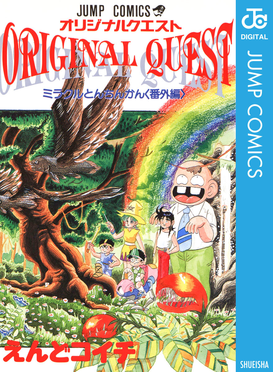 オリジナルクエスト Original Quest ミラクルとんちんかん 番外編 えんどコイチ 集英社コミック公式 S Manga