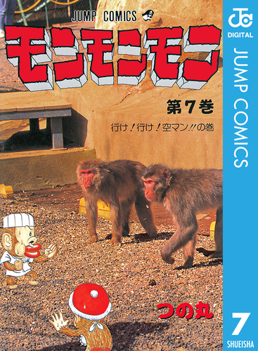 モンモンモン 7／つの丸 | 集英社 ― SHUEISHA ―
