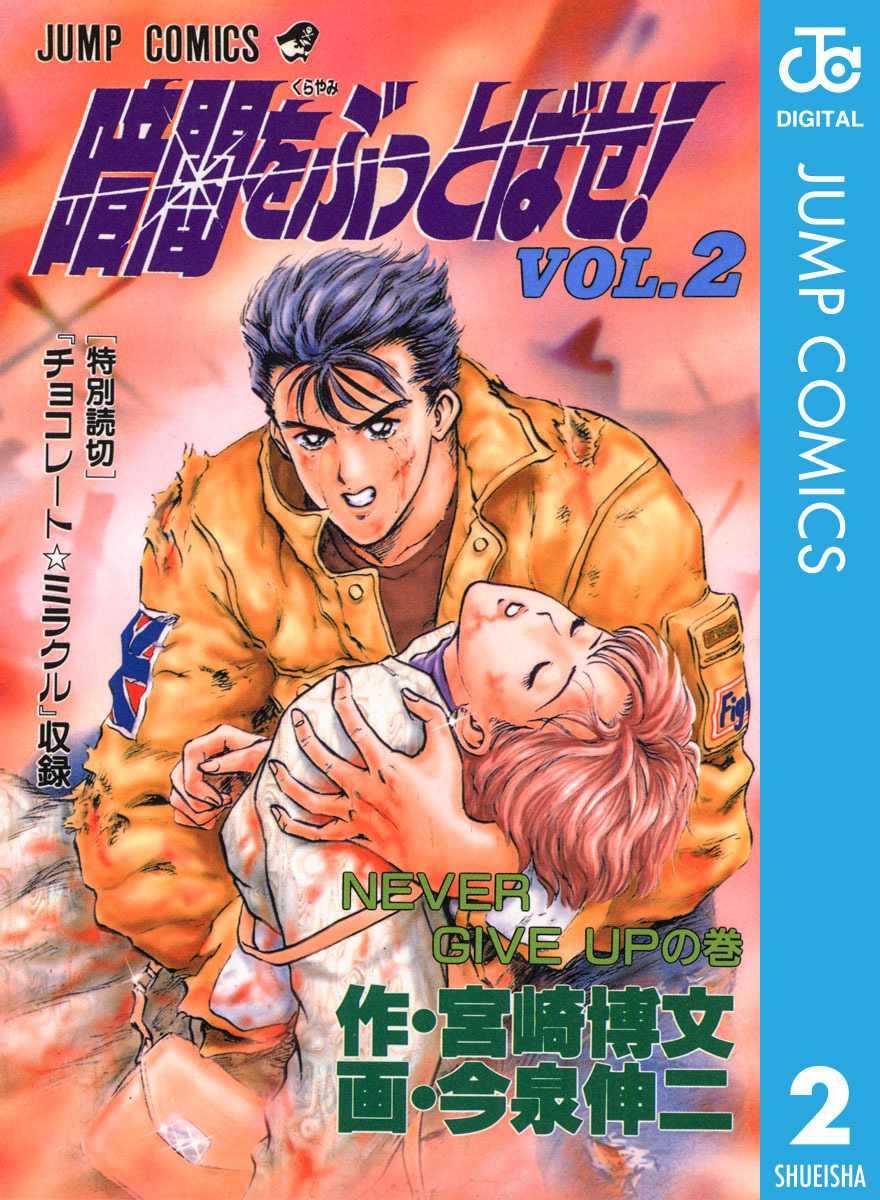 暗闇をぶっとばせ！ 集英社版 2／宮崎博文／今泉伸二 | 集英社