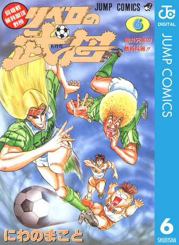 週刊少年ジャンプ 1992 NO.11 リベロの武田 祝！50回】超機動暴発蹴球野郎リベロの武田 少年ジャンプ 1992年