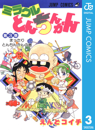 ミラクルとんちんかん 第4巻 / えんど コイチ / 集英社 [コミック  