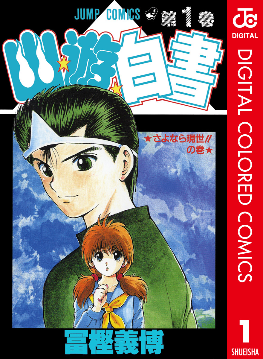 人気ブランドの新作 冨樫義博 ハンターハンター35冊＋幽遊白書全巻＋ 