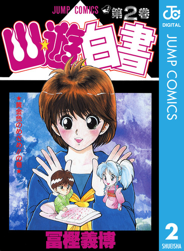 幽☆遊☆白書 2／冨樫義博 | 集英社コミック公式 S-MANGA