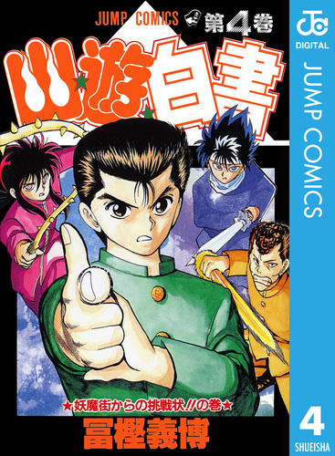 幽☆遊☆白書 4／冨樫義博 | 集英社コミック公式 S-MANGA