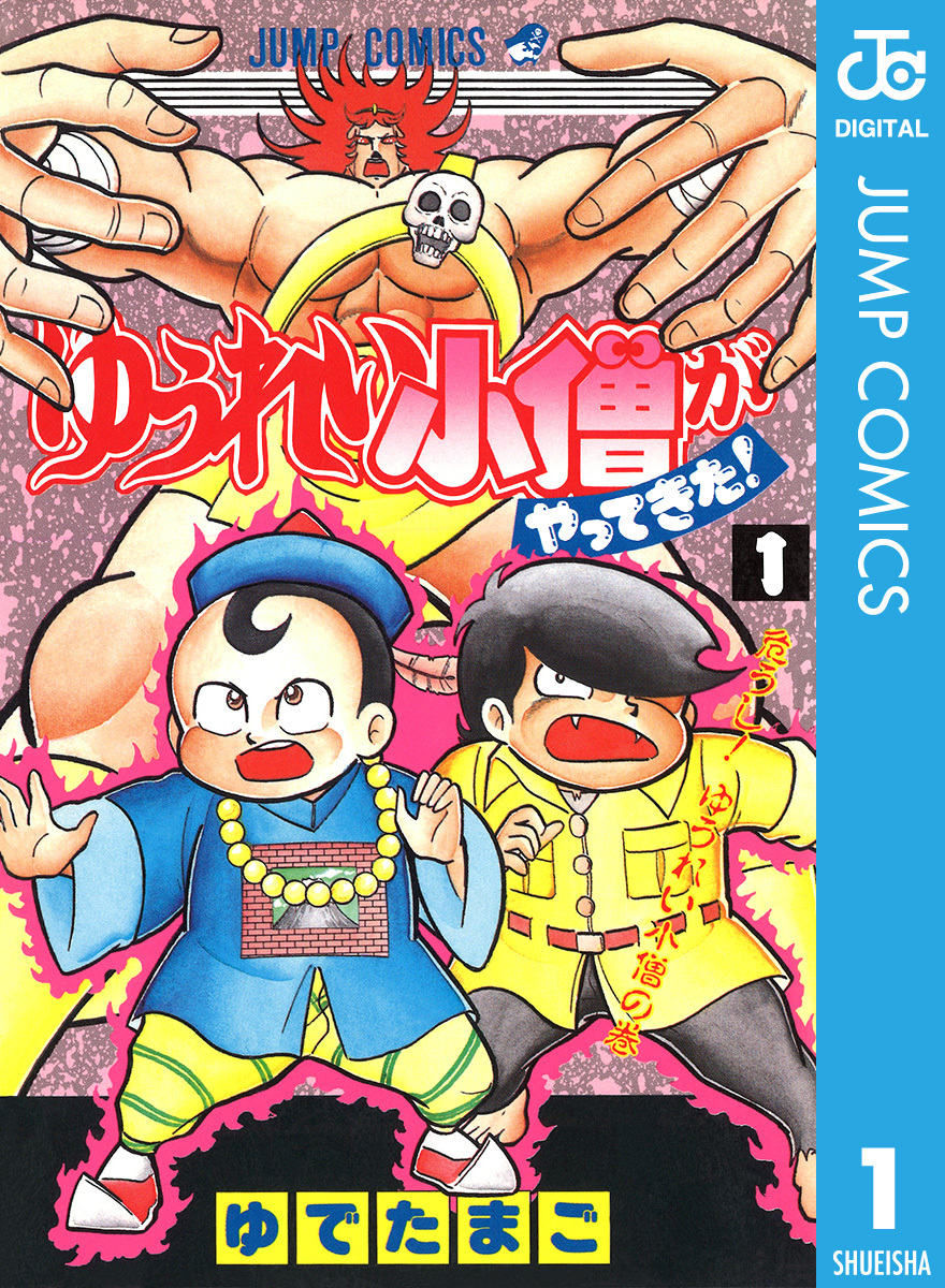 ゆうれい小僧がやってきた 1 ゆでたまご 集英社コミック公式 S Manga
