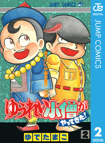 ゆうれい小僧がやってきた！ 2／ゆでたまご | 集英社コミック公式 S