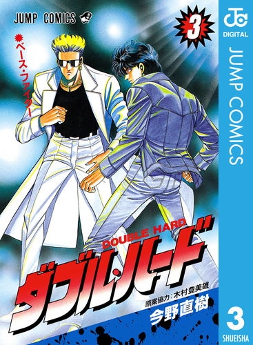 試し読み】ダブル・ハード 3／今野直樹／木村登美雄 | 集英社 ― SHUEISHA ―