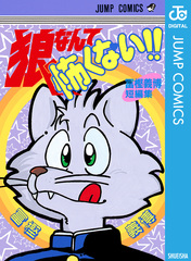 狼なんて怖くない!!